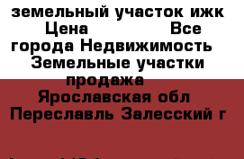 земельный участок ижк › Цена ­ 350 000 - Все города Недвижимость » Земельные участки продажа   . Ярославская обл.,Переславль-Залесский г.